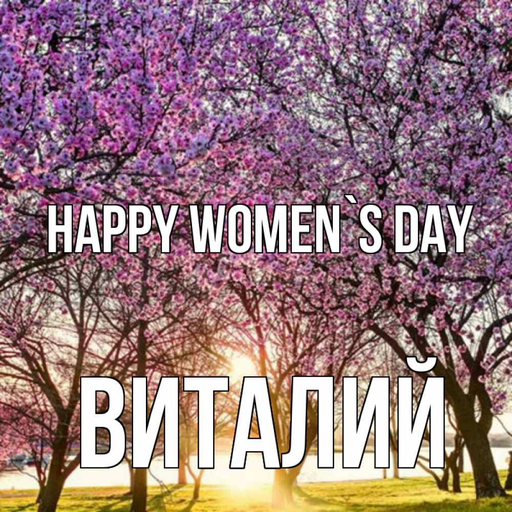 Greetings card с именем, Виталий happy women`s day международный женский день Greetings with text for free download 